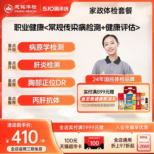 【家政入职体检】慈铭体检 月嫂育儿嫂住家保姆保洁护工体检套餐