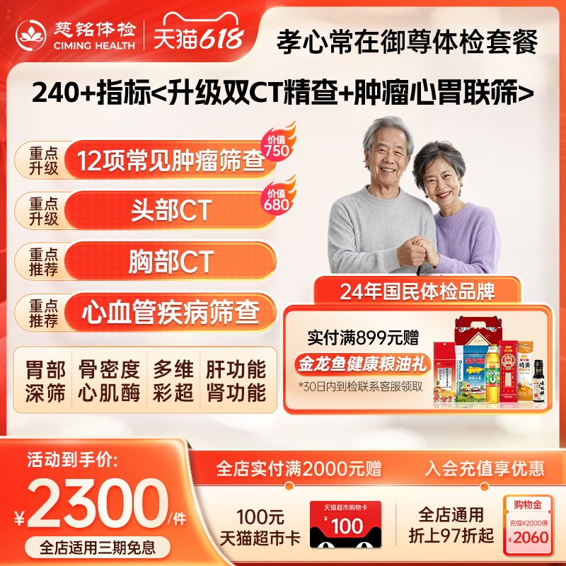 【双CT钜惠套餐】慈铭体检 中老年体检套餐御尊 男女通用健康体检