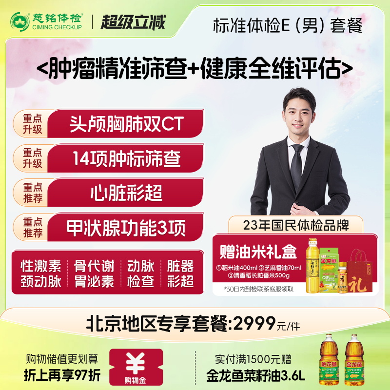 慈铭体检 男性体检豪华E套餐 双CT 中青老年男士体检卡 仅限北京
