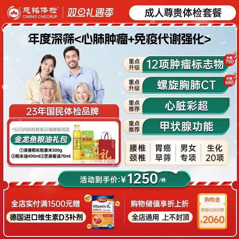 【年度深筛套餐】慈铭体检 成人体检尊贵套餐 12肿标CT男女体检卡