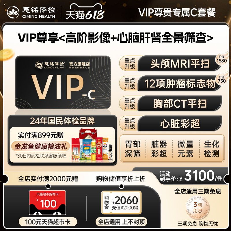【赠100元猫超卡】慈铭体检 尊贵VIP-C体检套餐核磁共振男女通用