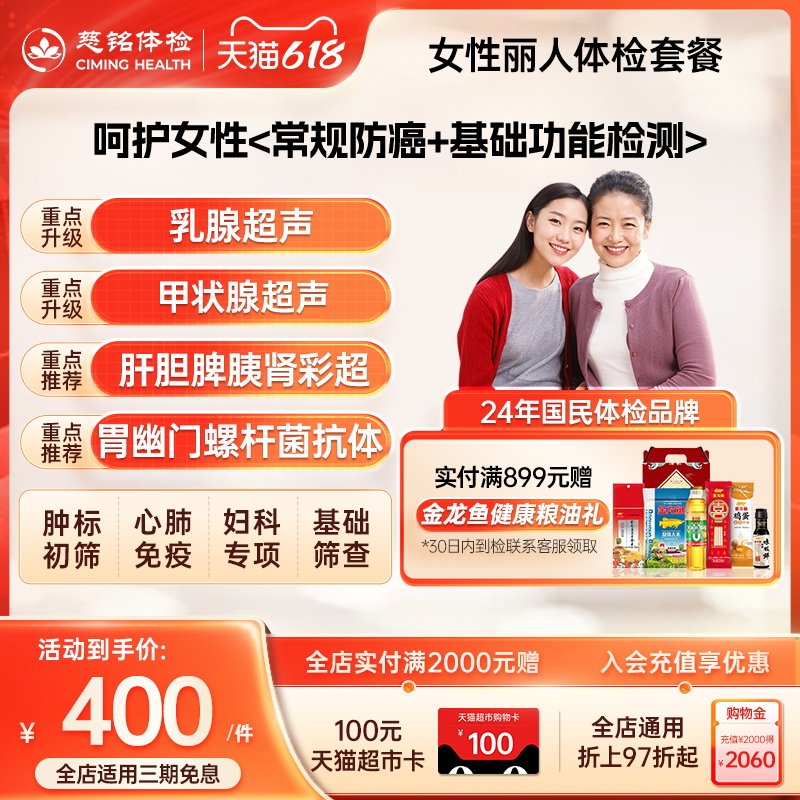 【呵护女性健康】慈铭体检 女性体检丽人套餐 心肺妇科免疫体检卡