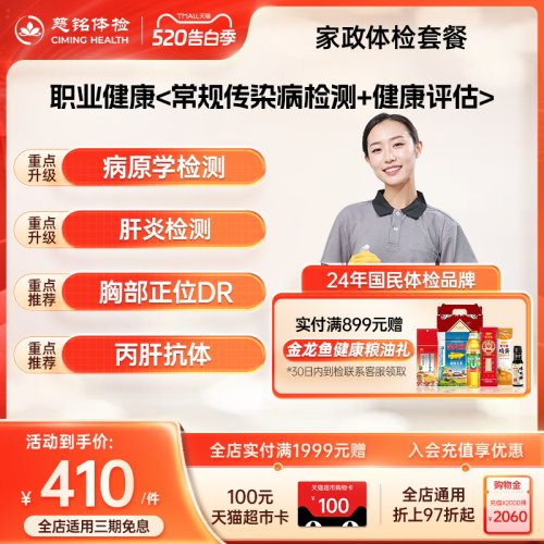 【家政入职体检】慈铭体检 月嫂育儿嫂住家保姆保洁护工体检套餐