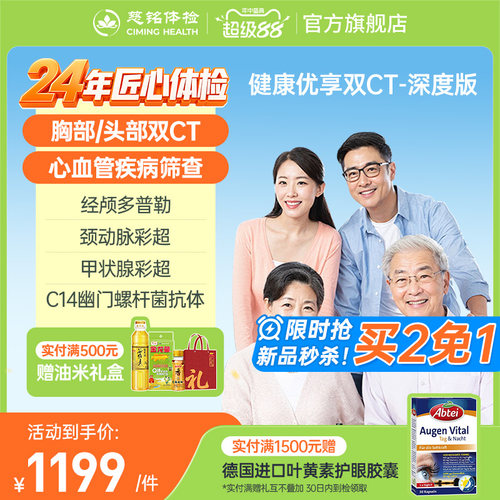 【拍二免一】慈铭体检健康优享头胸部双CT体检套餐老年成人深度版