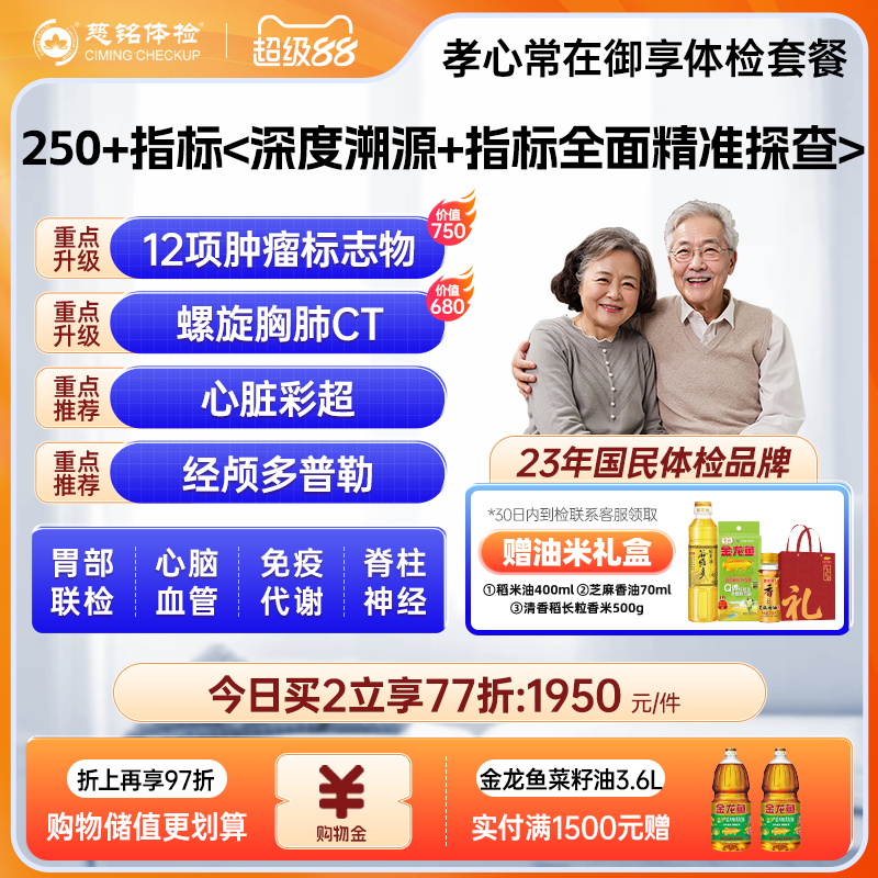【中老年高端定制】慈铭体检 中老年体检套餐 孝心御享父母体检卡