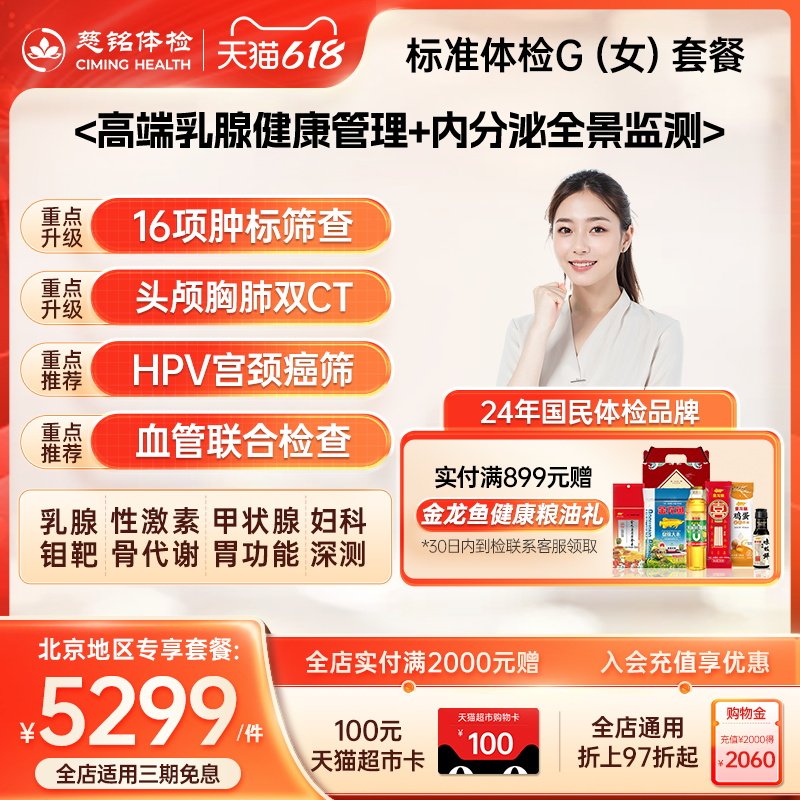 【北京专享】慈铭体检 高端女性体检G套餐 hpv乳腺 全面健康检查
