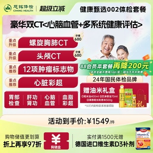 慈铭体检健康甄选002中老年体检男女通用体检卡 88VIP专享双CT