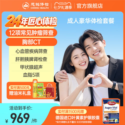 【豪华升级】慈铭体检成人豪华体检套餐心肺肿瘤中青老男女体检卡