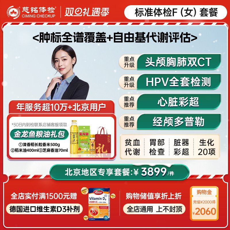 【北京专享】慈铭体检 女性体检豪华F套餐hpv检测tct肿瘤双CT女士