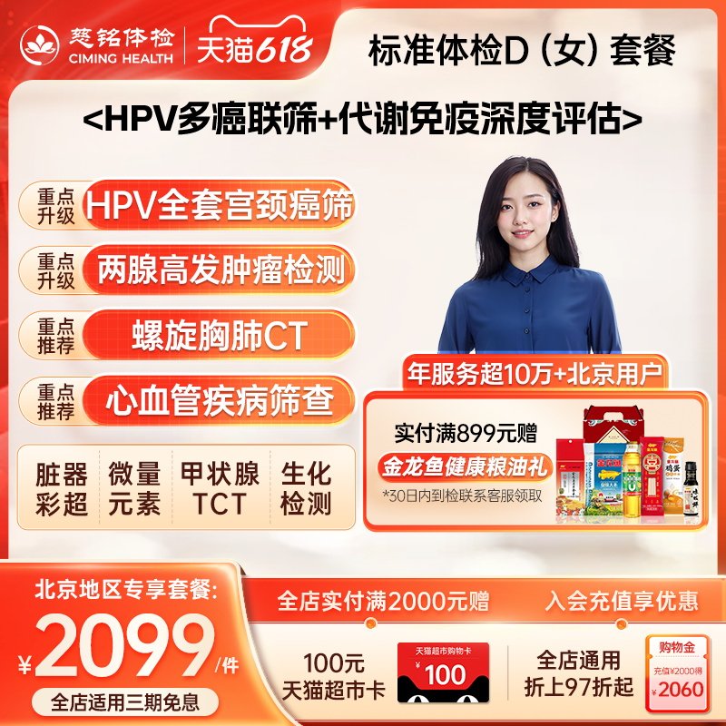 【基因检测】慈铭体检 女性体检套餐D 乳腺肿瘤女士体检仅限北京