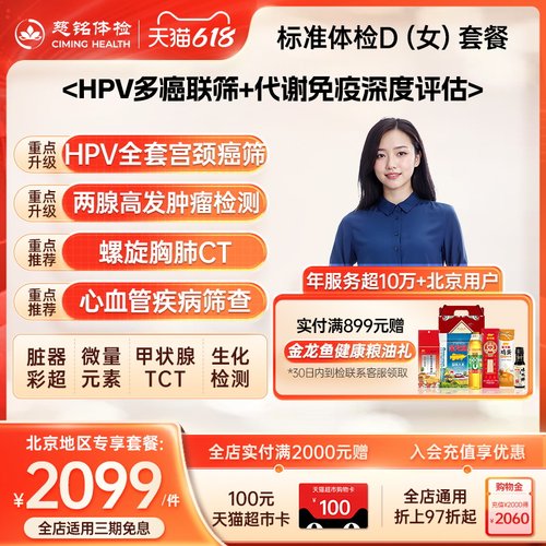 【基因检测】慈铭体检 女性体检套餐D 乳腺肿瘤女士体检仅限北京