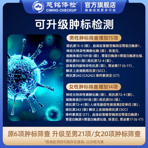 慈铭体检升级至20项肿瘤包原6项基础上增加男15项/女14项仅限北京