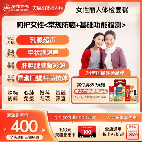 【呵护女性健康】慈铭体检 女性体检丽人套餐 心肺妇科免疫体检卡