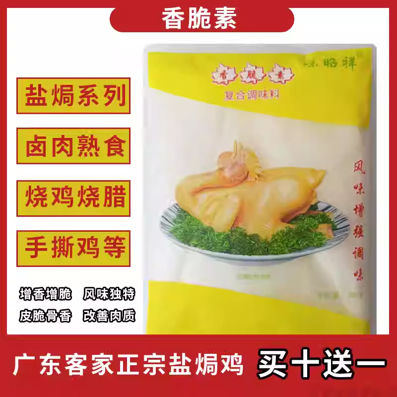 香脆素正宗广东盐焗鸡粉专用料商用浓香型手撕鸡调味粉配料500克