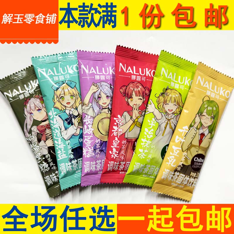 包邮娜露可豆乳/海盐/抹茶/黑糖/蛋糕/皇家风味奶茶20g*10-100条