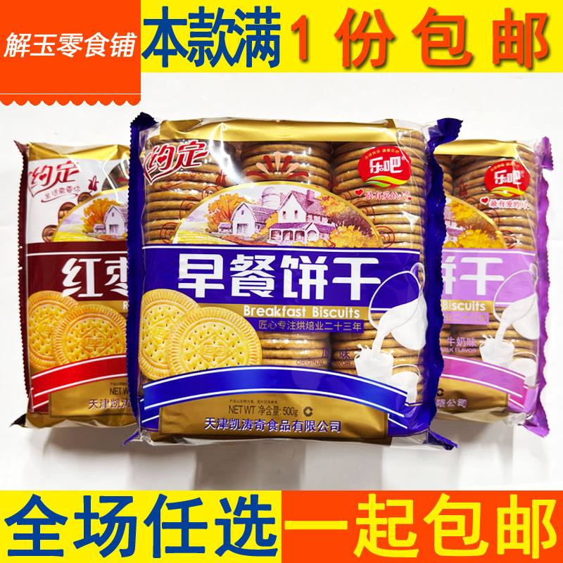 包邮天津凯涛奇乐吧约定早餐饼干原味牛奶红枣味3连包500g*4袋装