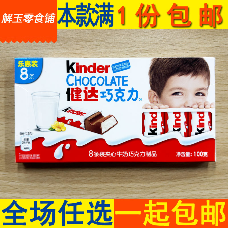包邮健达巧克力T8乐惠装8条夹心牛奶巧克力制品100g盒装 糖果零食