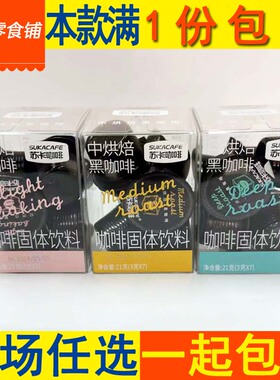 包邮苏卡轻中深烘焙黑咖啡21g(3g*7)透明盒装咖啡固体饮料 整箱批