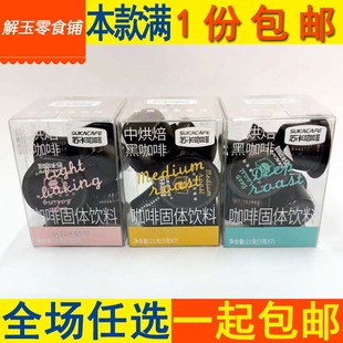 包邮苏卡轻中深烘焙黑咖啡21g(3g*7)透明盒装咖啡固体饮料 整箱批