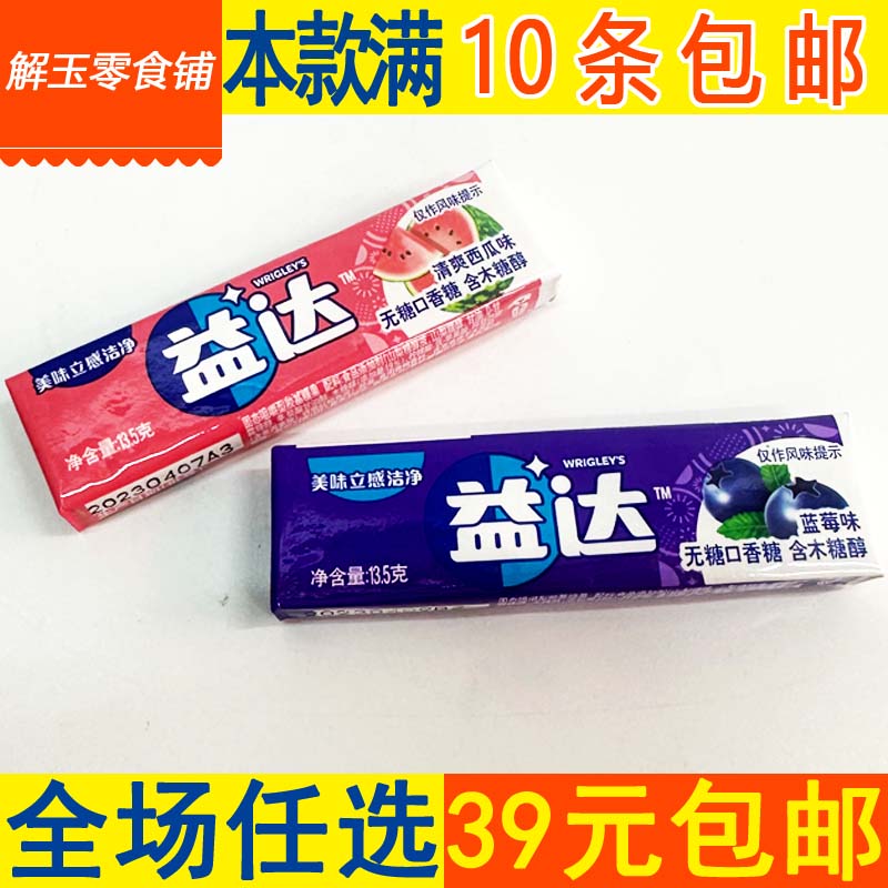 【10条包邮】益达5片装木糖醇无糖口香糖清爽西瓜/蓝莓味13.5g/条 零食/坚果/特产 口香糖 原图主图