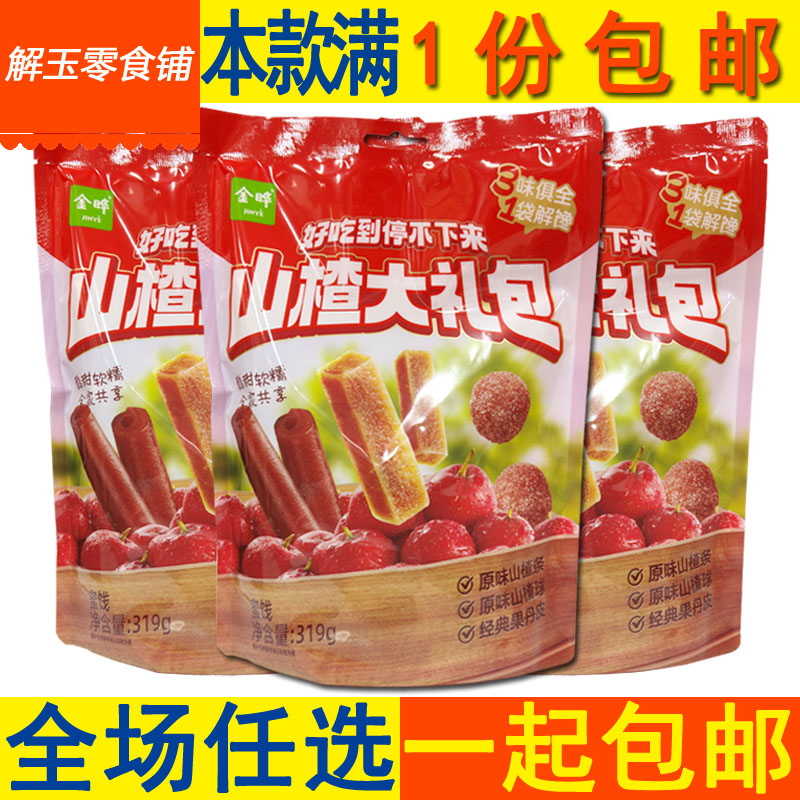 包邮金晔山楂大礼包319g*3大袋蜜饯酸甜软糯全家共享休闲零食好吃