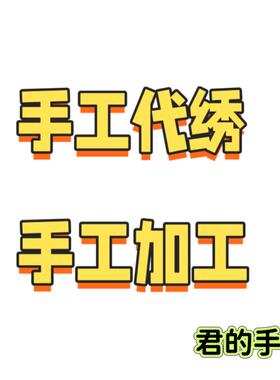 手工刺绣衣服绣花diy材料代绣