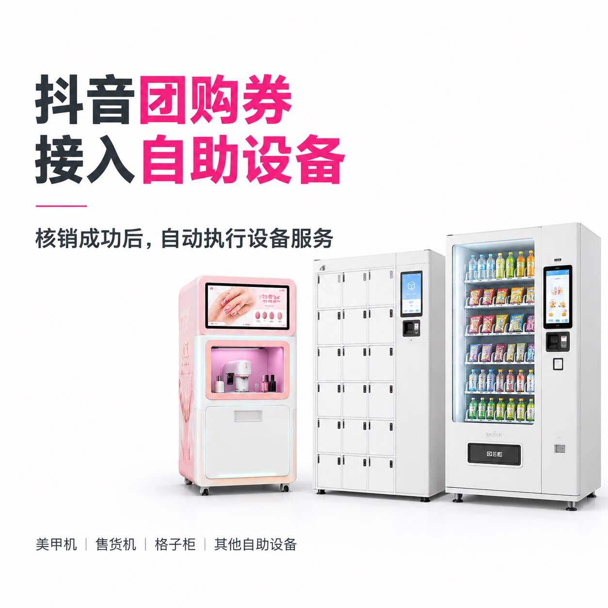 自助设备接入抖音团购券核销系统开发定制美甲机售货机格子柜