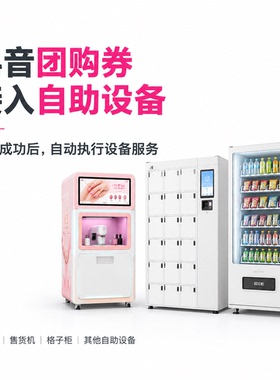 抖音团购券核销自助售货机定制
