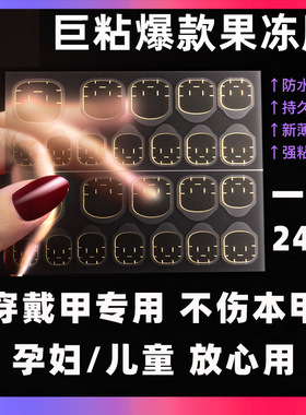 儿童专用果冻胶贴 手工穿戴甲超粘超薄无痕黄胶不伤甲双面胶贴片
