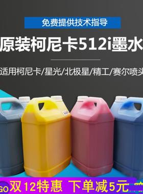 无味通用型喷绘机墨水精工510柯尼卡512星光1024i阿尔法508GS喷头