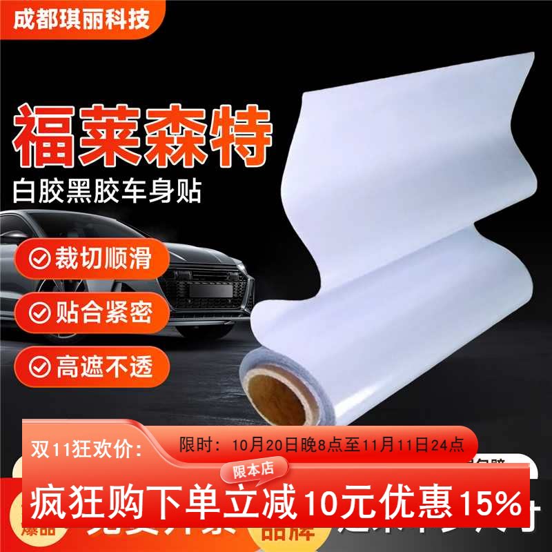 福莱森特白胶黑胶车身贴可移车贴公交广告写真材料户外油性弱溶剂