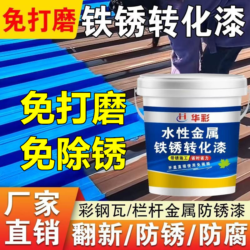 华彩防锈漆免除锈水性金属漆