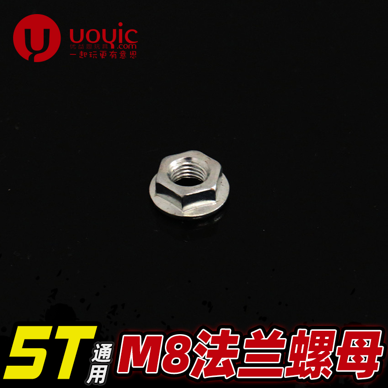 若凡 贝拓DTT1/5汽油模型车losi5T 磁飞轮固定用M8法兰螺母 57032