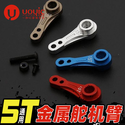 若凡 贝拓LOSI 5T baja LT F5 CNC 金属舵机臂 15/17双面齿 97052