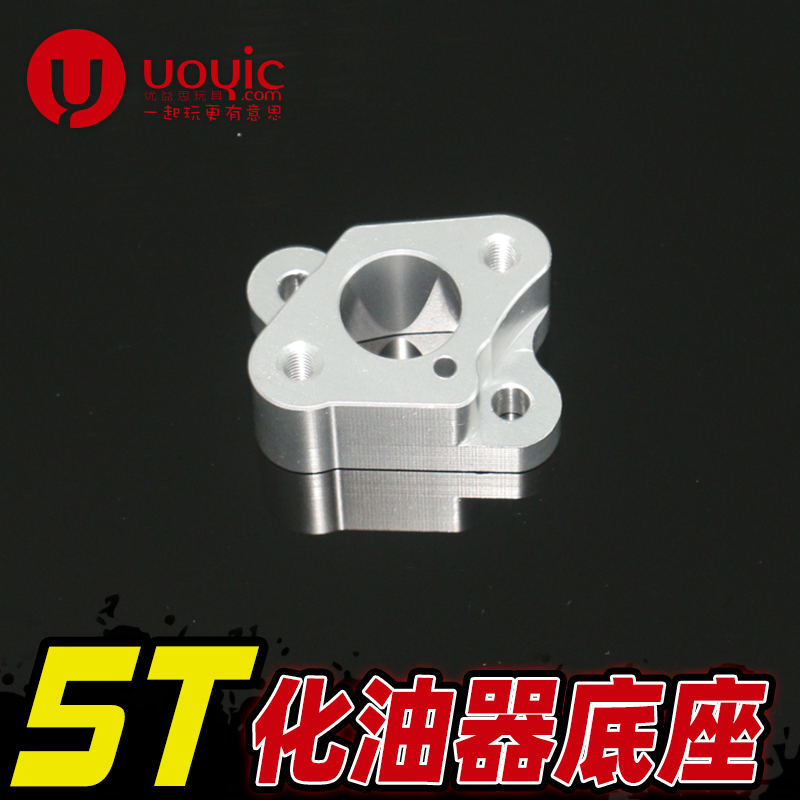 1/5烧汽油遥控车贝拓DTT losi 5T升级件 OP件 金属化油器底座