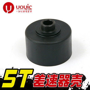 差速器齿轮外壳 北纬卅 5燃烧汽油遥控模型车短卡配件贝拓DTT