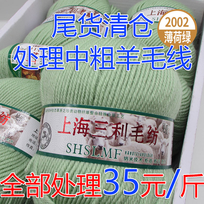 上海三利290型中粗羊毛线手编线