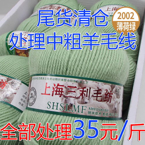 上海三利290型中粗羊毛线手编线