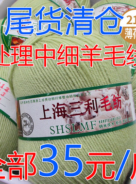 上海三利中细羊毛线清仓处理