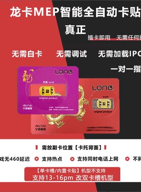 龙卡mep智能全自动卡贴2025免设置适用苹果131415卡贴16pmv22稳定