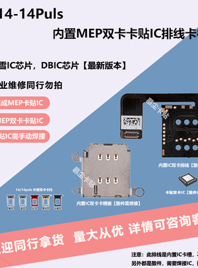 iphone14puls内置超雪MEP卡贴IC双卡卡槽适用苹果14DB集成IC排线