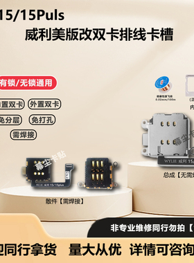 威利苹果15puls改双卡卡槽美版适用iPhone15esim改内置sim双卡托