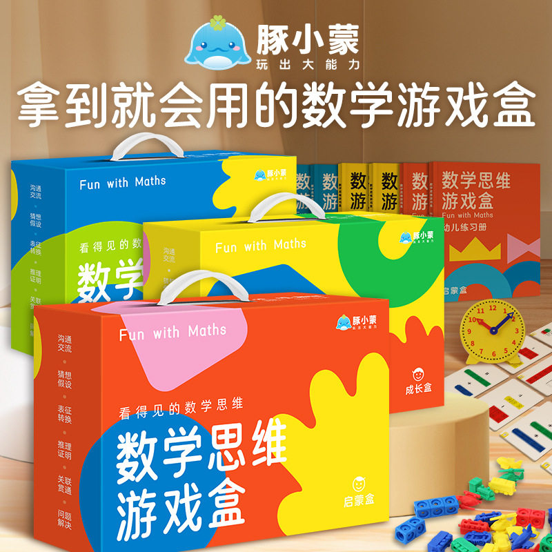 豚小蒙数学思维游戏盒幼儿园逻辑训练启蒙教具3-6岁edx数感带着