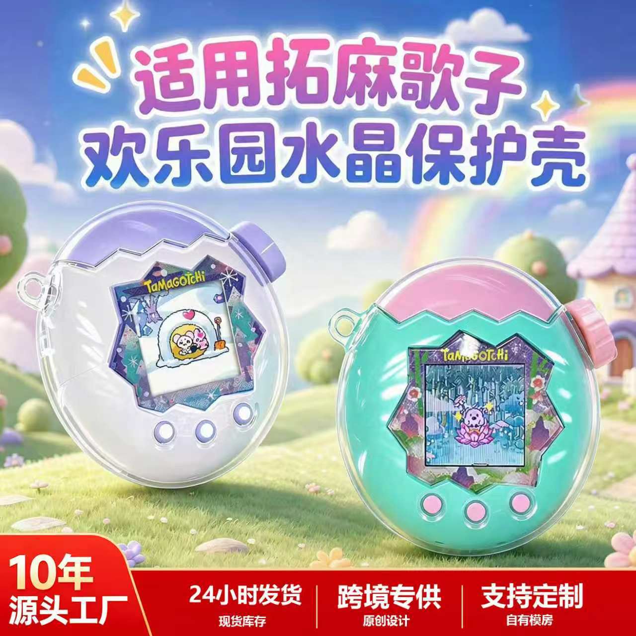 适用拓麻歌子tamagotchi欢乐园保护壳透明闪paradise电子宠物机套图片