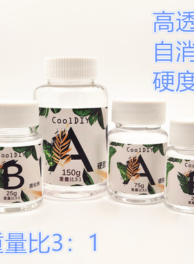 CoolDIY高透AB水晶滴胶 3:1耐黄1:1快干自消泡树脂硬胶手工材料包