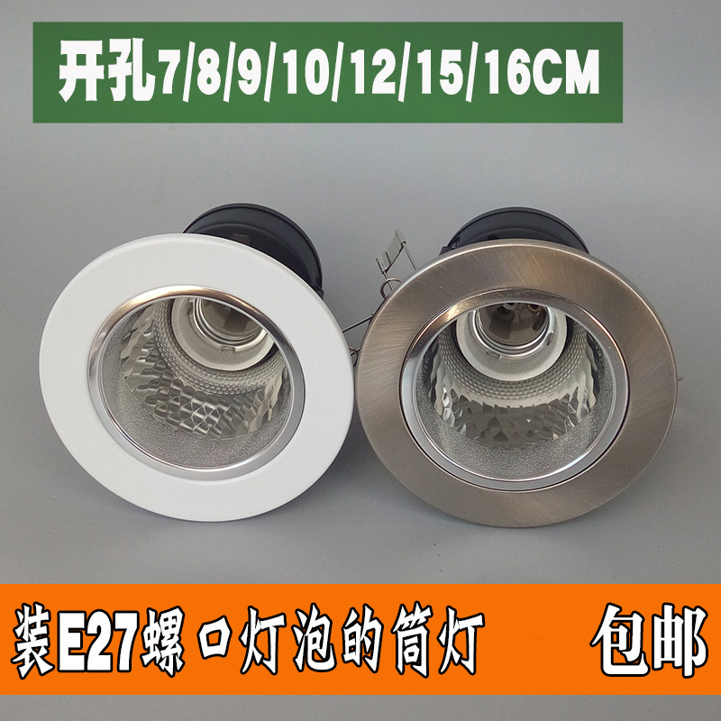 E27筒灯 螺口LED节能灯罗口4寸筒灯罩嵌入式老式筒灯座 洞灯孔灯图片