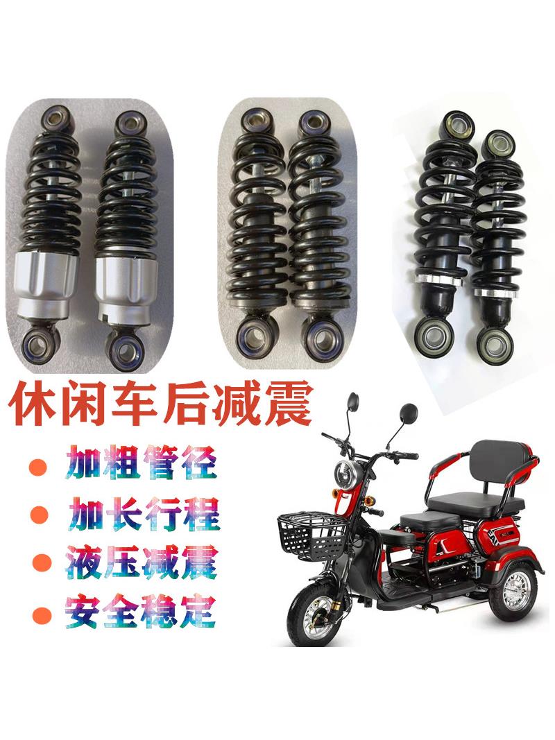 三轮车后减震休闲电动车避震器老年代步车液压减震迷你小巴士配件
