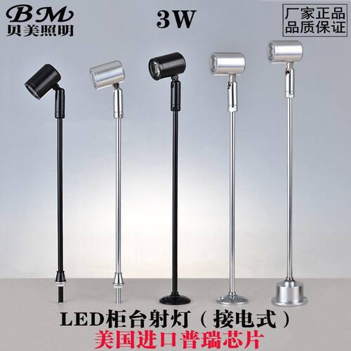 贝美LED珠宝柜台射灯 3W 立杆灯黄金首饰精品手表 博物馆展柜射灯