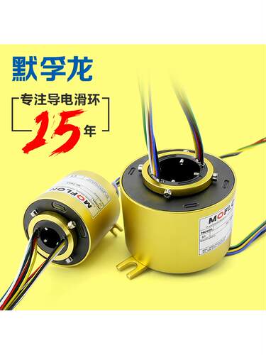 默孚龙中空滑环V0级旋转导电滑环集电环刷过孔内径2 6 12路连接器