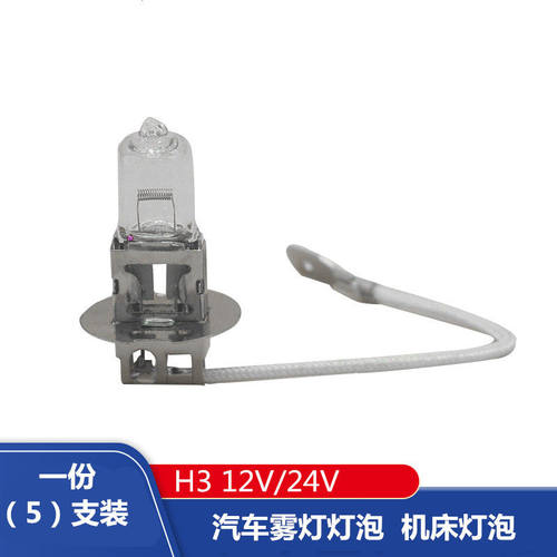 汽车客车货车雾灯灯泡 机床工作灯H3 12v35w12v55w24v55w24v70w